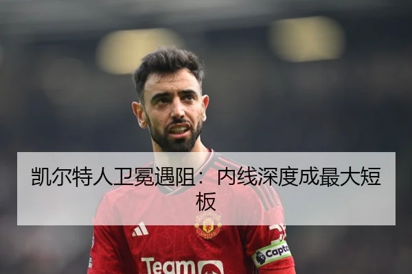 凯尔特人卫冕遇阻：内线深度成最大短板